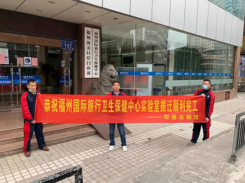 福州國際旅行衛生保健中心實驗室整體搬遷服務