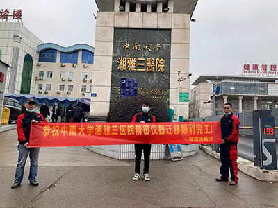 中南大學湘雅三醫院儀器設備搬遷服務 中南大學湘雅三醫院儀器設備搬遷服務